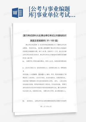 [公考与事业编题库]事业单位考试公共基础知识真题及答案解析(91-100题) 