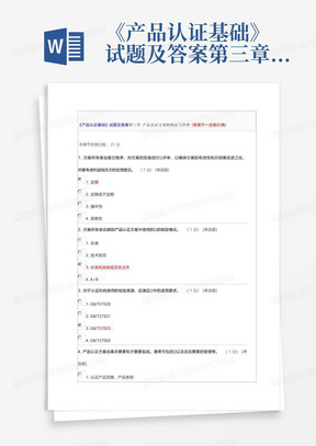 《产品认证基础》试题及答案第三章 产品认证方案的制定与管理 