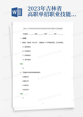 2023年吉林省高职单招职业技能考前备考题库及答案解析word版