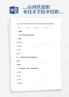 ...山西铁道职业技术学院单招职业技能考试题库及答案解析word版