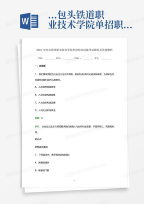 ...包头铁道职业技术学院单招职业技能考试题库及答案解析word版