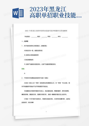 2023年黑龙江高职单招职业技能考前冲刺题库及答案解析word版