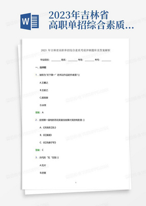 2023年吉林省高职单招综合素质考前冲刺题库及答案解析word版