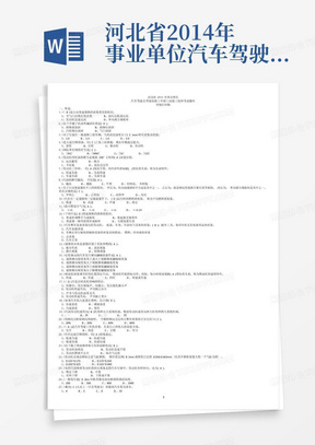 河北省2014年事业单位汽车驾驶员晋级初级工中级工高级工技师考试题库(缩微打印版) 