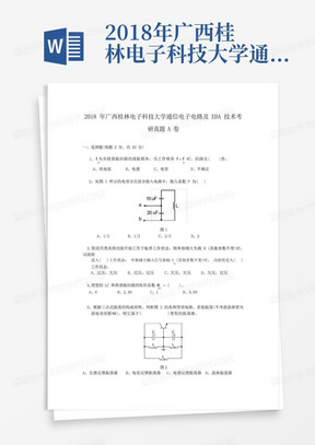 2018年广西桂林电子科技大学通信电子电路及EDA技术考研真题A卷 