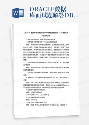 ORACLE数据库面试题解答DBA数据库管理员JAVA程序员架构师必看 