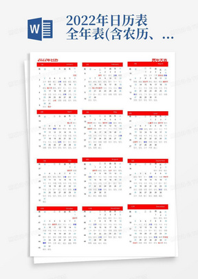 2022年日历表全年表(含农历、周数、节假日及调休-A4可直接打印) 