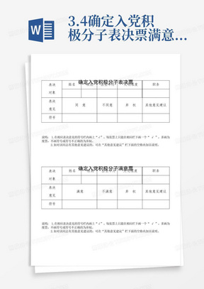 3.4确定入党积极分子表决票满意票及入党积极分子人选推荐表(群团组织推优) 