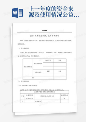 上一年度的资金来源及使用情况公益活动和非营利活动的明细情况 