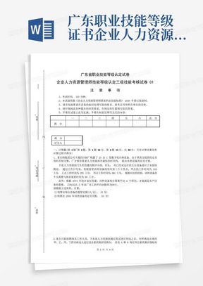 广东职业技能等级证书企业人力资源管理师(三级)实操试卷01(样题) 