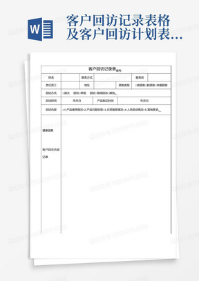 客户回访记录表格及客户回访计划表及回访话术集锦完整优秀版 