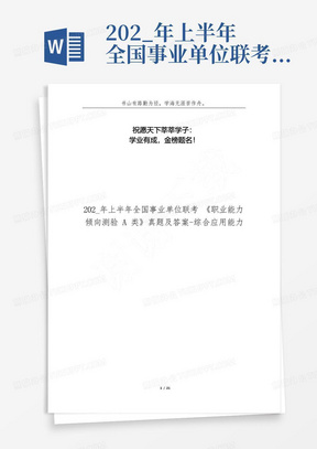 202_年上半年全国事业单位联考《职业能力倾向测验A类》真题及答案-综合应用能力 