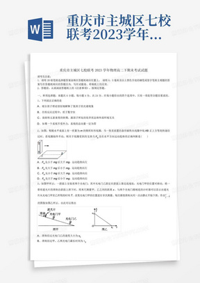 重庆市主城区七校联考2023学年物理高二下期末考试试题(含解析) 