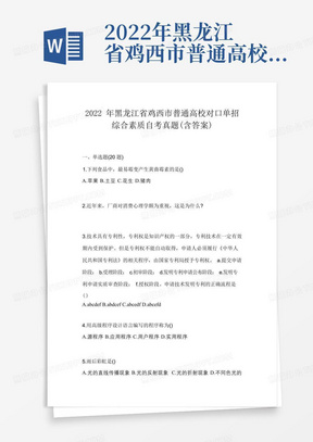 2022年黑龙江省鸡西市普通高校对口单招综合素质自考真题(含答案)