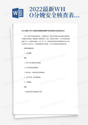 2022最新WHO分娩安全核查表在提高产房分娩安全中的应用(全文) 