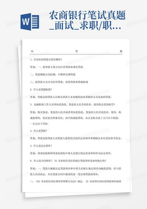 农商银行笔试真题_面试_求职/职场_实用文档-农商银行笔试真题