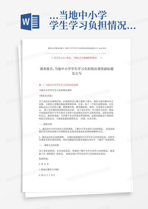 ...当地中小学学生学习负担情况调查副标题怎么写word版本(8页)