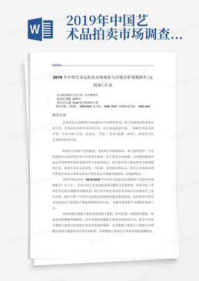 2019年中国艺术品拍卖市场调查与市场分析预测报告(定制版)目录