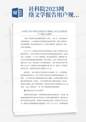 社科院2023网络文学报告用户规模达492亿言情仍是IP改编主力题材