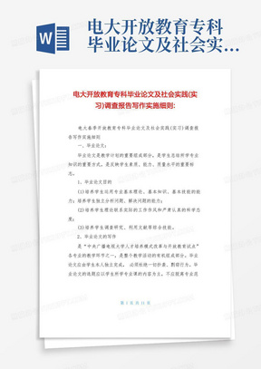 电大开放教育专科毕业论文及社会实践(实习)调查报告写作实施细则-