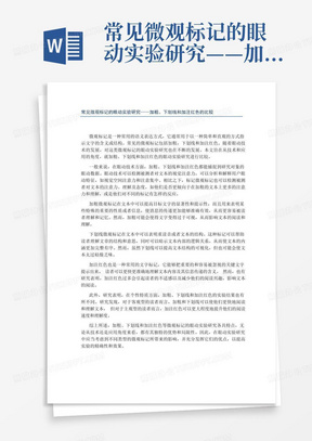 常见微观标记的眼动实验研究——加粗、下划线和加注红色的比较