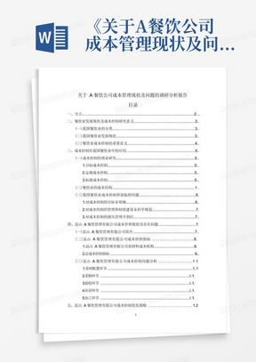 《关于A餐饮公司成本管理现状及问题的调研分析报告(9000字)》