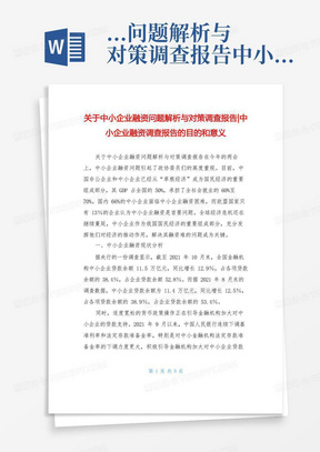 ...问题解析与对策调查报告-中小企业融资调查报告的目的和意义