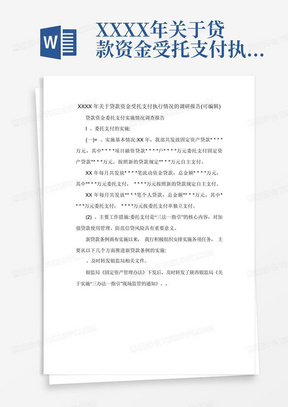 XXXX年关于贷款资金受托支付执行情况的调研报告(可编辑).doc