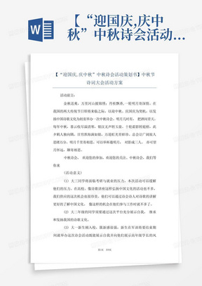 【“迎国庆,庆中秋”中秋诗会活动策划书】中秋节诗词大会活动方案