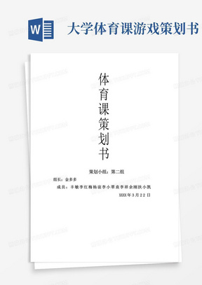 大学体育课游戏策划书