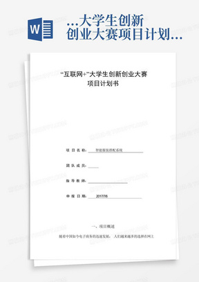 ...大学生创新创业大赛项目计划书——智能服装搭配系统范文.doc