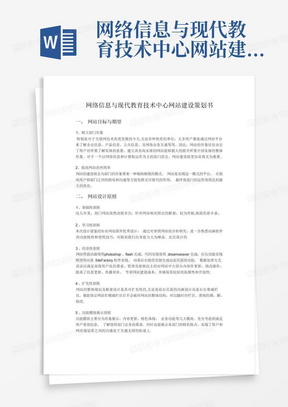 网络信息与现代教育技术中心网站建设策划书【最新范本模板】