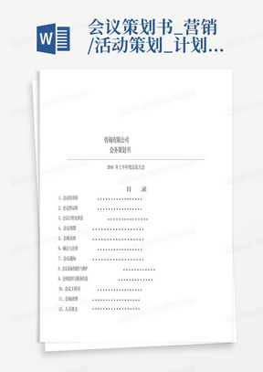 会议策划书_营销/活动策划_计划/解决方案_实用文档-会议策划书