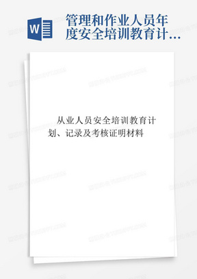 管理和作业人员年度安全培训教育计划、记录及考核合格证明材料