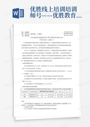 优胜线上培训培训师号——优胜教育集团教师线上培训师绩效标准