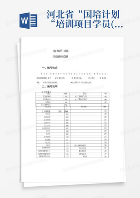 河北省“国培计划“--培训项目学员(结业证书)编号格式及说明