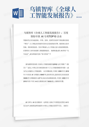 乌镇智库《全球人工智能发展报告》:领衔中国AI专利TOP10企业