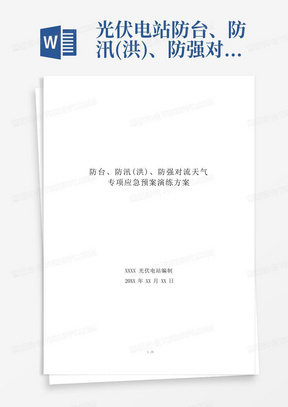 光伏电站防台、防汛(洪)、防强对流天气专项应急预案应急演练方案