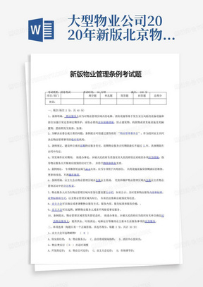 大型物业公司2020年新版北京物业管理条例内部培训试题(含答案)