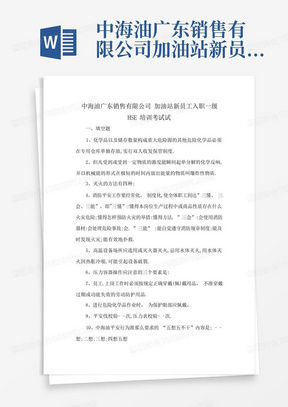 中海油广东销售有限公司加油站新员工入职一级HSE培训考试试