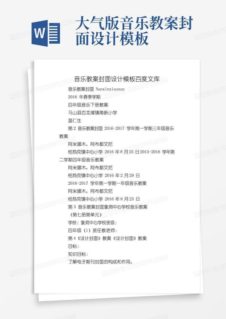 大气版音乐教案封面设计模板