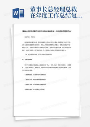 董事长总经理总裁在年度工作总结复盘会议上的讲话通用提纲范本