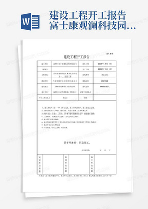 建设工程开工报告-富士康观澜科技园B区化学品仓库一、二消防工程