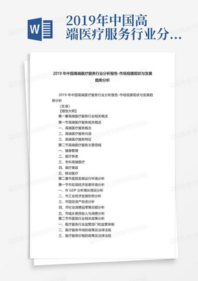 2019年中国高端医疗服务行业分析报告-市场规模现状与发展趋势分析