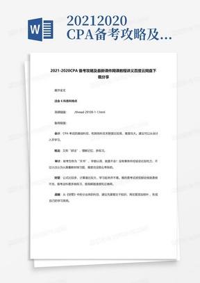 2021-2020CPA备考攻略及最新课件网课教程讲义云网盘下载分享