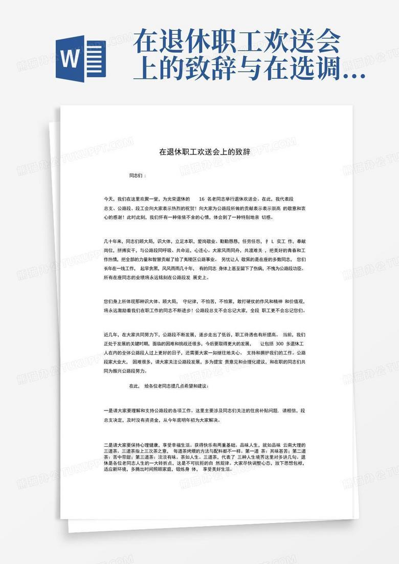 在退休职工欢送会上的致辞与在选调生培训班结业仪式上的讲话汇编