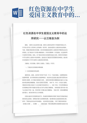 红色资源在中学生爱国主义教育中的运用研究——以兰陵县为例