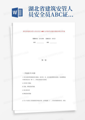 湖北省建筑安管人员安全员ABC证考核考试题库模拟训练含答案(4)