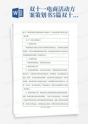 双十一电商活动方案策划书5篇双十一活动方案计划大全活动方案.doc