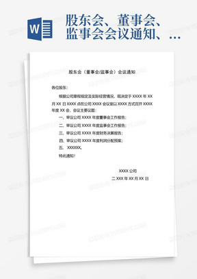 股东会、董事会、监事会会议通知、会议材料、决议及表决票模板2